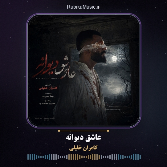 دانلود آهنگ کامران خلیلی عاشق دیوانه 1 دانلود آهنگ عاشق دیوانه کامران خلیلی